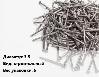 Гвоздь 3.5 строительный 5